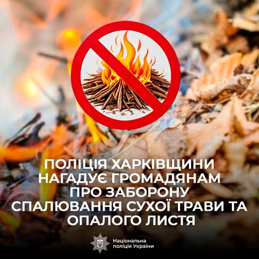 Поліція Харківщини нагадує громадянам про заборону спалювання сухої трави та опалого листя