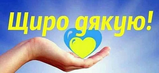 Щира подяка за небайдужість