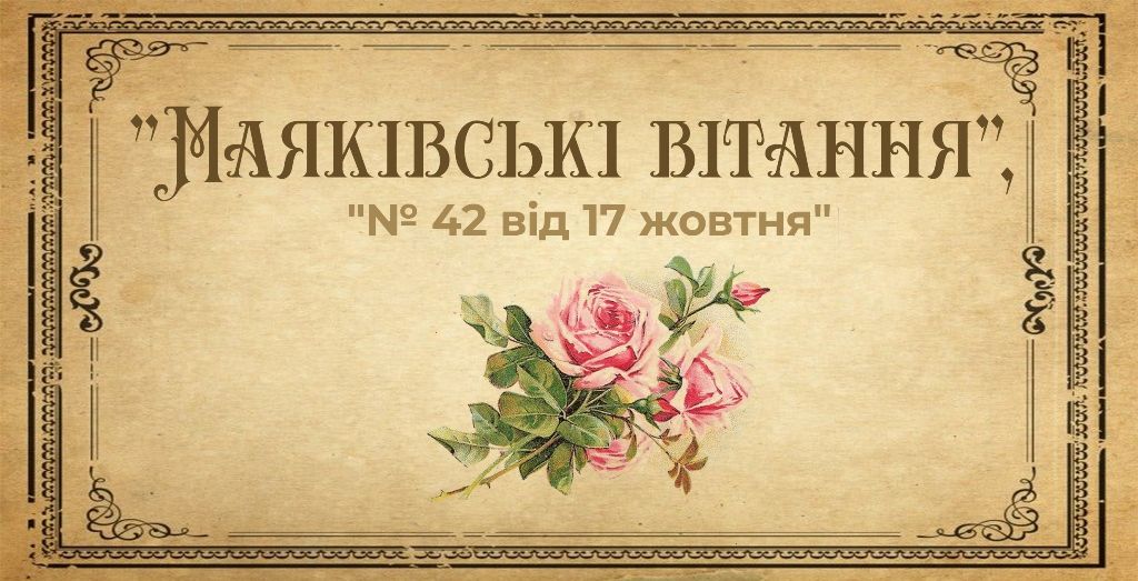Вітання. Газета "Маяк", № 42 (17 жовтня)