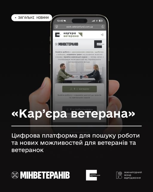 «Кар’єра ветерана»: цифрова платформа для пошуку роботи та нових можливостей для ветеранів та ветеранок