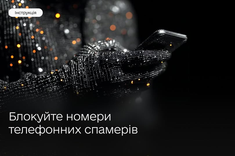 Як заблокувати спам-дзвінки