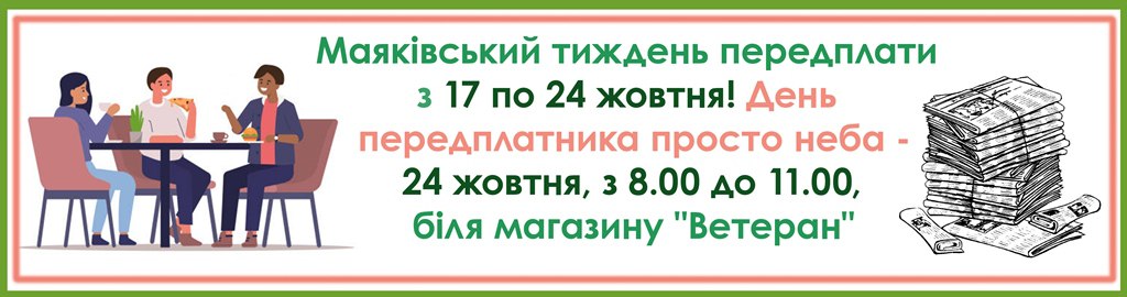 З 17 по 24 жовтня включно триває Маяківський тиждень акційної передплати: "МАЯК" на РІК всього за 500 гривень!