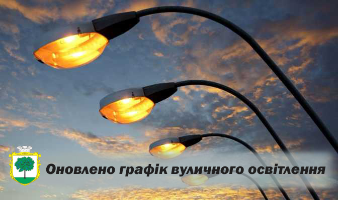 Оновлений графік вуличного освітлення у Богодухівській громаді