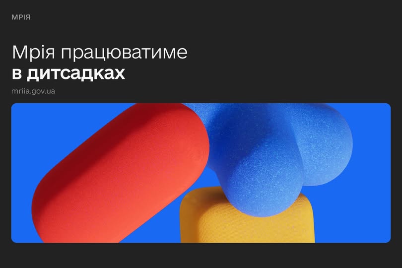 Застосунок "Мрія" працюватиме в дитсадках — Уряд ухвалив постанову