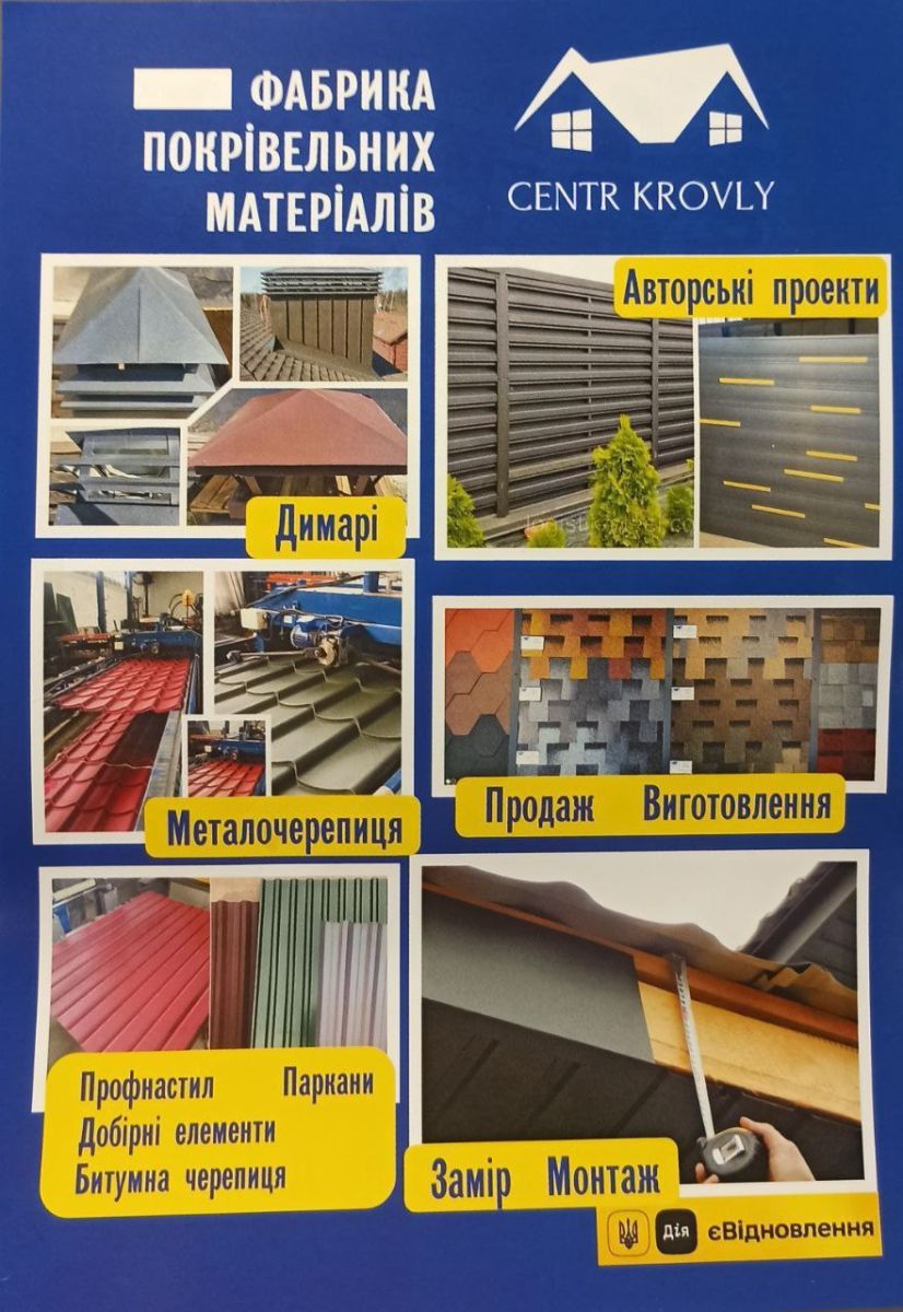 CENTR KROVLY — Фабрика покрівельних матеріалів у Богодухові