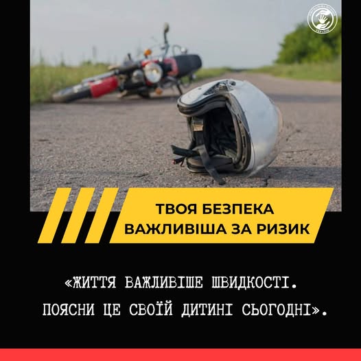 Скутер, мопед чи мотоцикл — це не іграшка, а засіб підвищеної небезпеки!