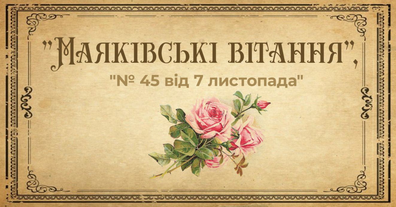 Вітання. "Маяк", № 45 від 7 листопада
