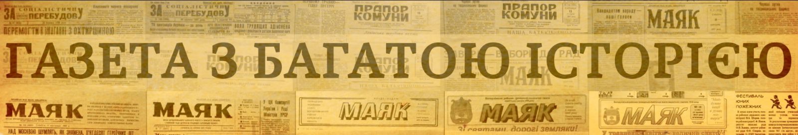 Коли знову буде електроосвітлення? ( Із архіва газети "Маяк")