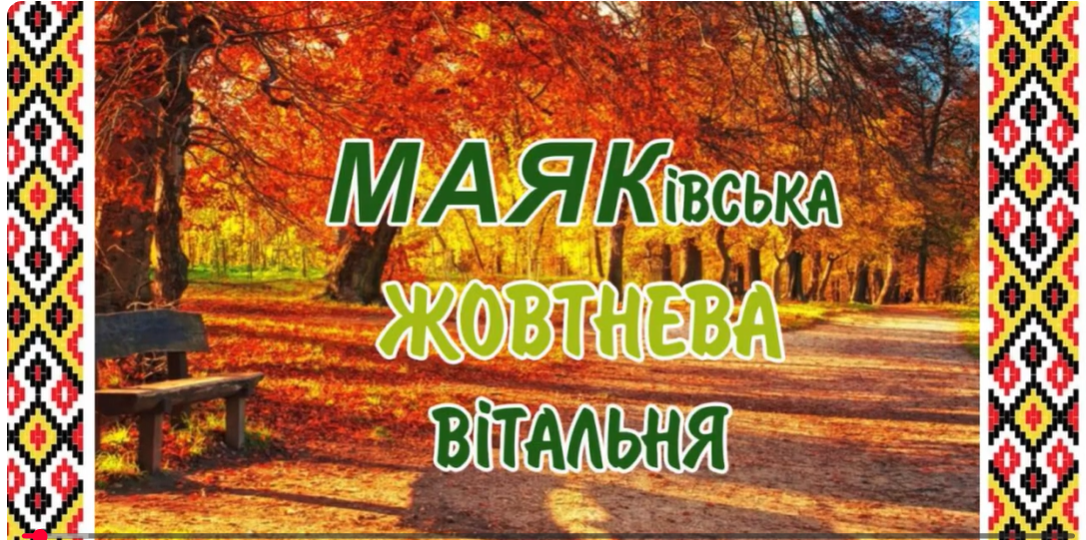 Маяківська жовтнева вітальня (2025)