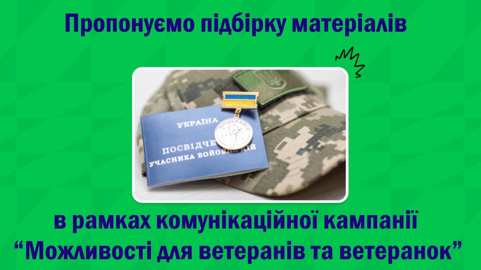 Можливості для ветеранів та ветеранок