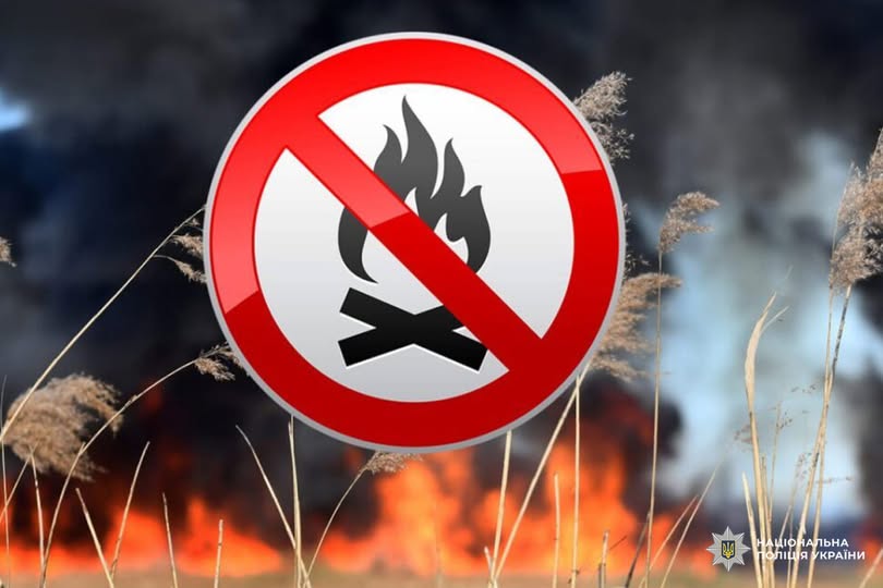 Поліцейські закликають громадян дотримуватися правил пожежної безпеки на відкритих територіях