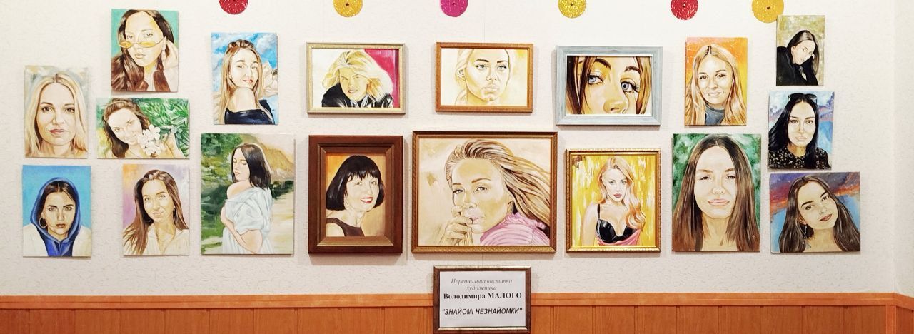 «Знайомі незнайомки» - відкрилася виставка талановитого художника Володимира Малого