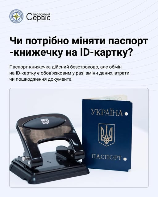 Паспорт-книжечка – чи потрібно міняти на ID-картку?