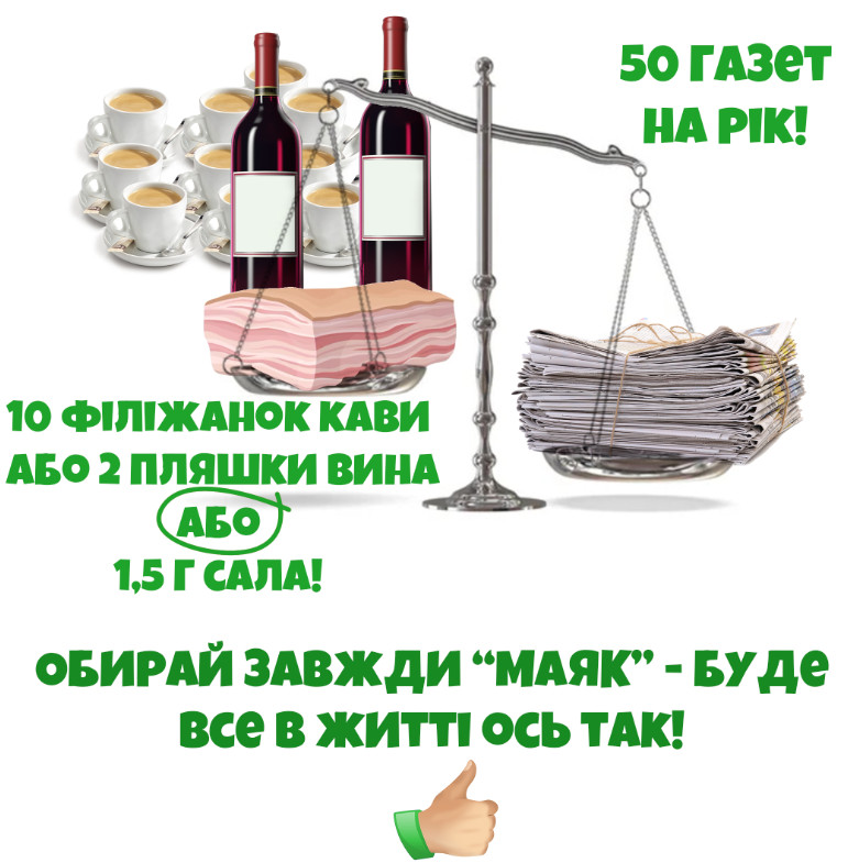 А ви вже передплатили "МАЯК"?