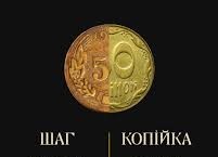 В Україні можуть замінити “копійки” на нові монети під назвою “шаги”