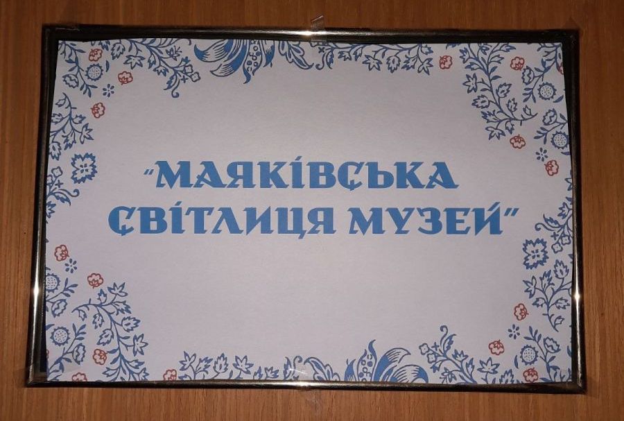 "Маяківська світлиця-музей" - місце сили, пам'яті та історії...