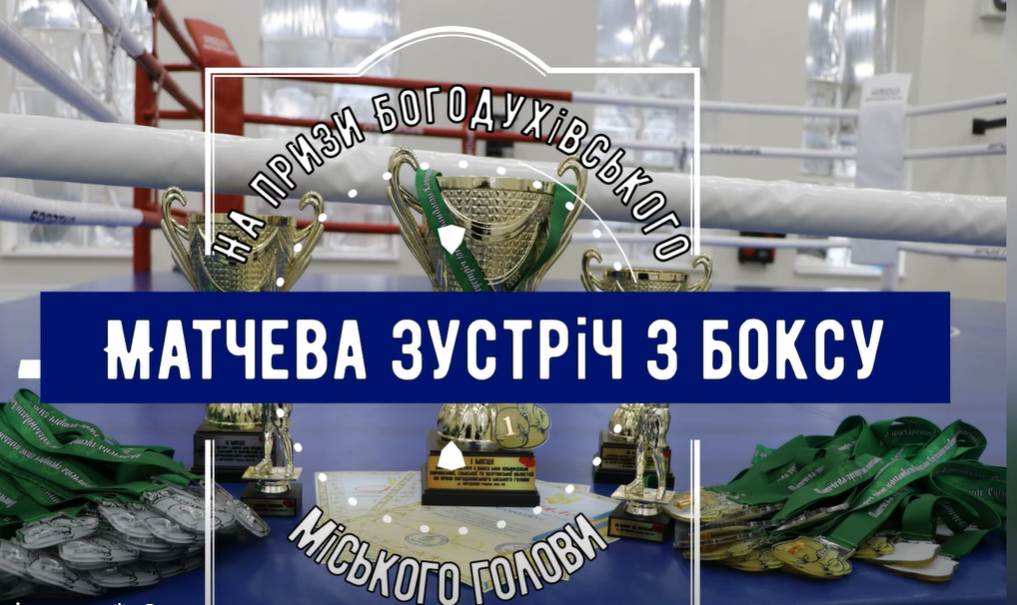 У Богодухові відбулася Матчева зустріч з боксу