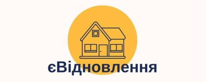 Мешканцям Богодухівської громади нагадують про вимоги завершення участі у програмі «єВідновлення»