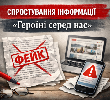 СПРОСТУВАННЯ ІНФОРМАЦІЇ    щодо публікації&nbsp; &nbsp; &nbsp;«ГЕРОЇНІ СЕРЕД НАС»