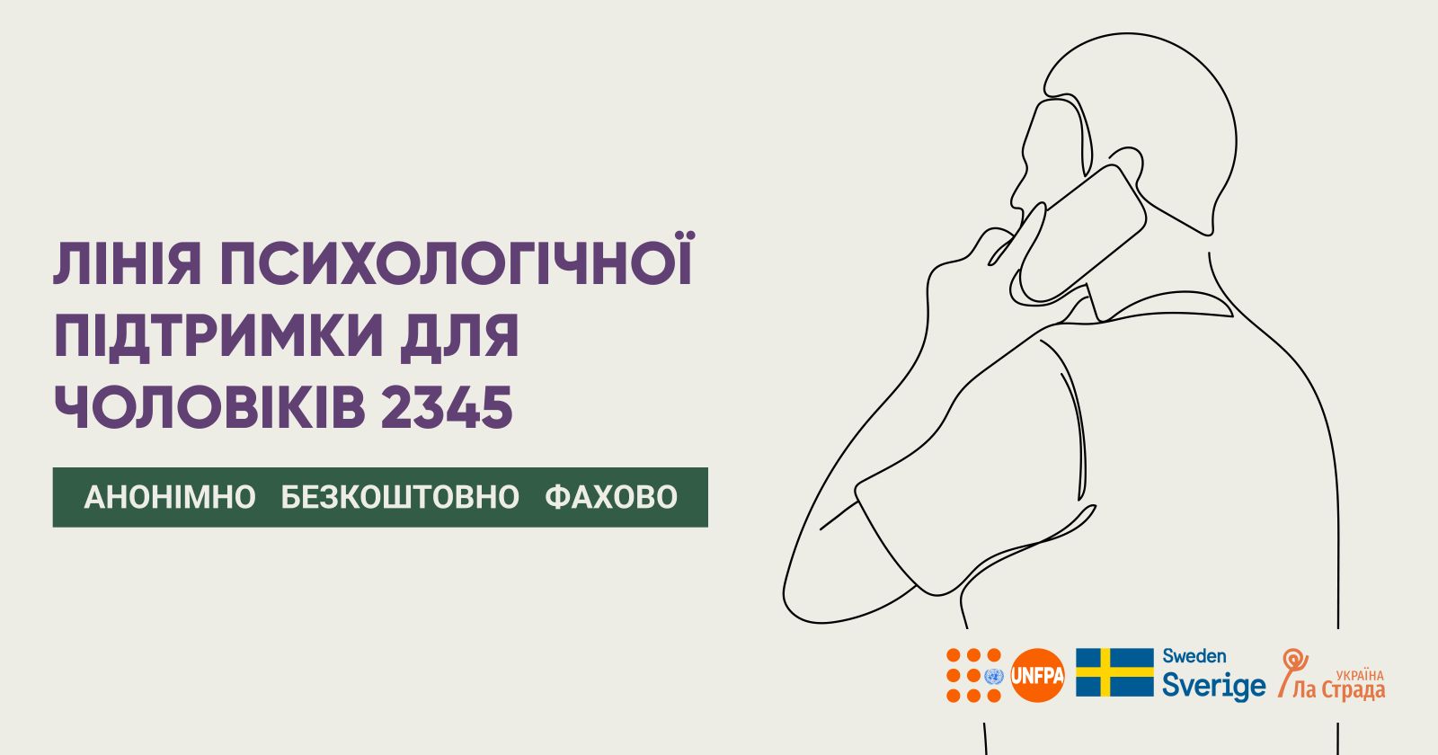 Відновили роботу Лінії психологічної підтримки для чоловіків 2345