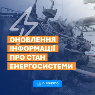 В енергосистемі України зберігається складна ситуація після масованих атак