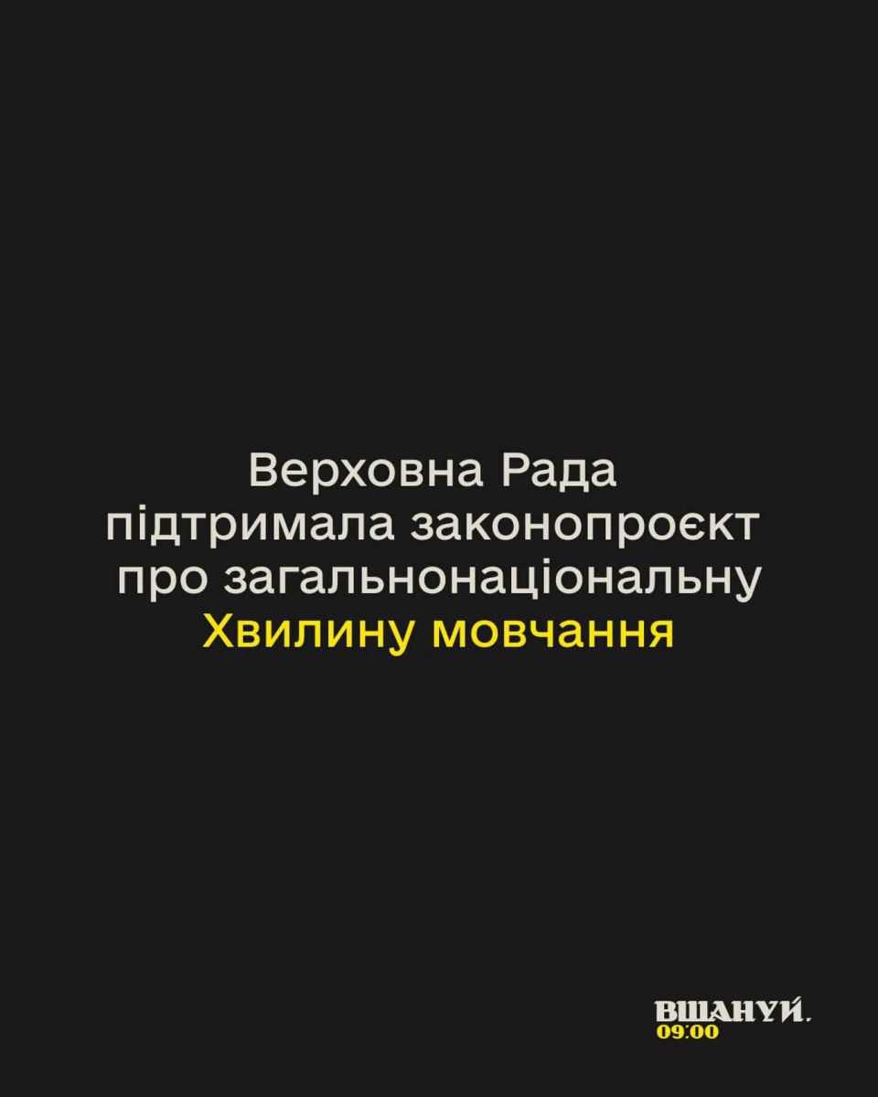 Парламент підтримав законопроєкт про загальнонаціональну хвилину мовчання о 09:00.