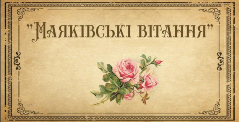 Вітання в "Маяк" №8 від 20 лютого