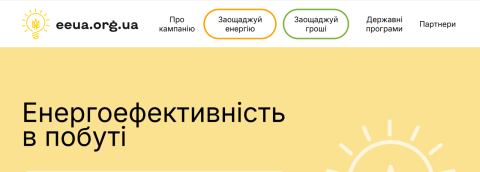 В Україні стартував новий етап інформаційної кампанії з енергоефективності
