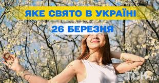 Які сьогодні свята в Україні і чи знали ви про них?