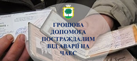 Богодухівська громада надасть грошову допомогу ліквідаторам аварії на ЧАЕС