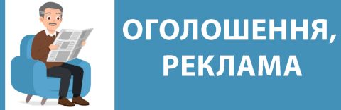Реклама та оголошення