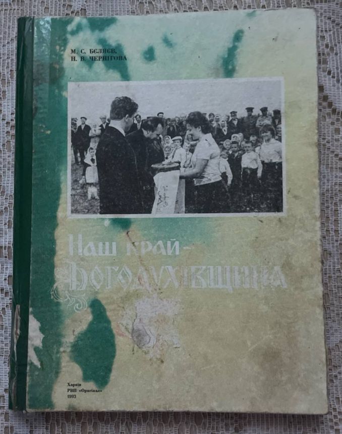 Від первісних стоянок до сучасного міста - багатовікова історія Богодухова