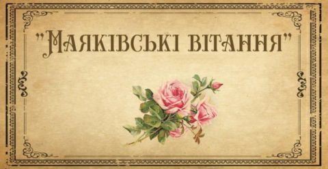 "Маяківські" вітання від газети
