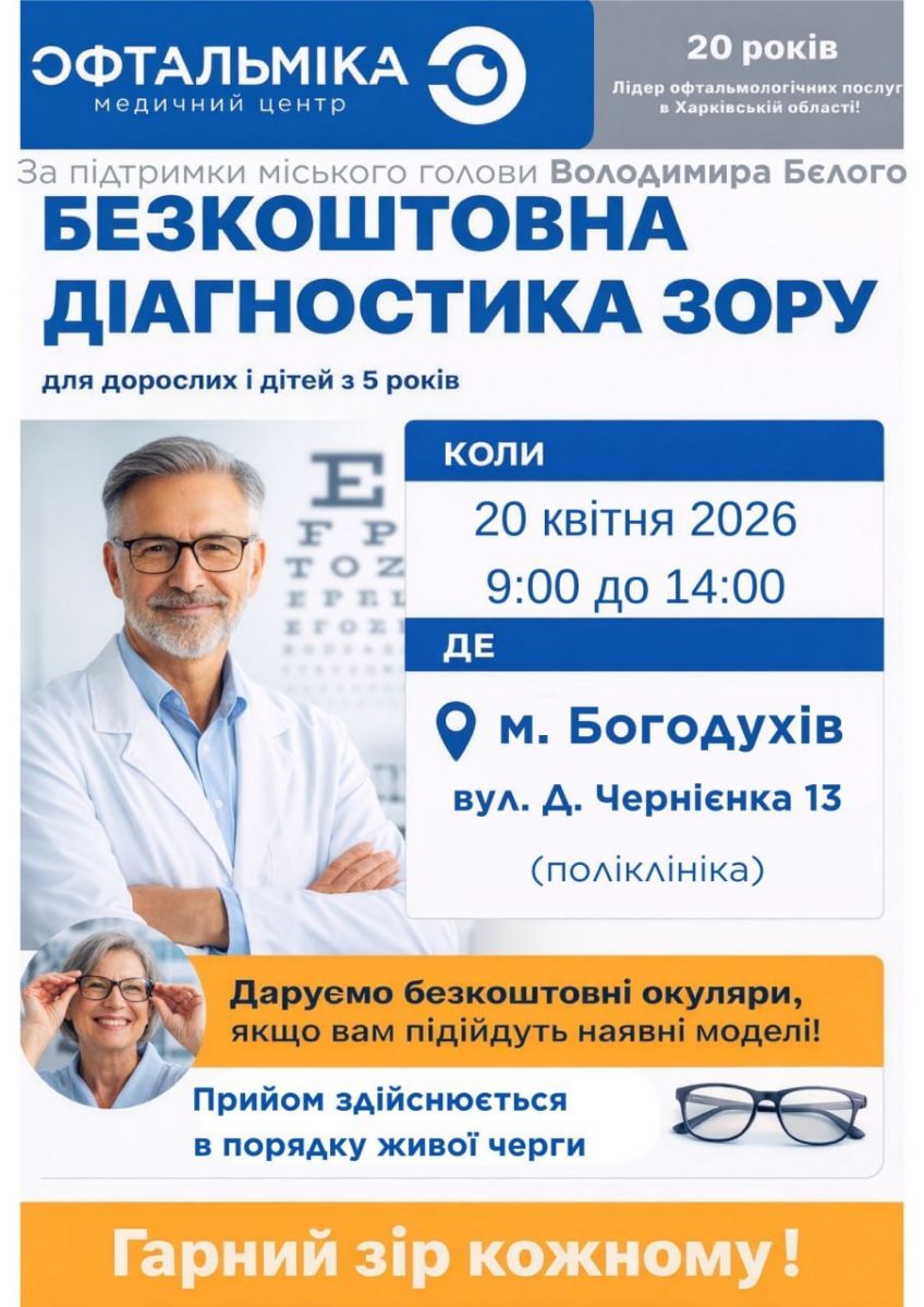 У Богодухові проведуть безкоштовне обстеження зору: приїдуть фахівці МЦ «Офтальміка»