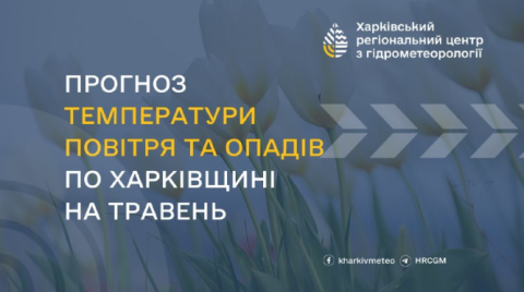 Погода на травень 2026 на Харківщині: температура буде нижчою за норму