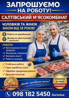 Салтівський м’ясокомбінат запрошує на роботу
