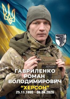 40 днів пам’яті Романа Гавриленка: історія Героя України з Херсона