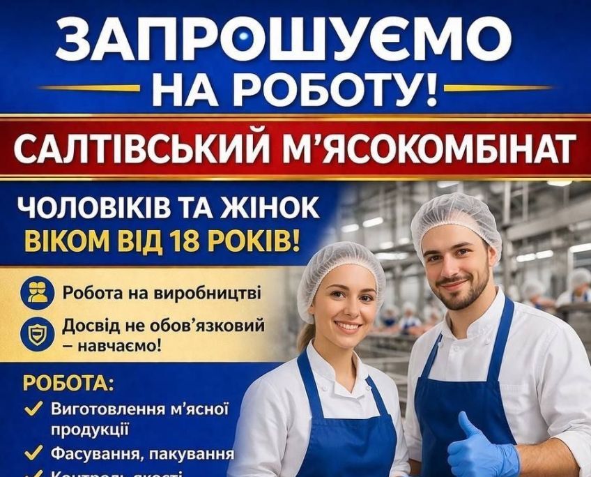 САЛТІВСЬКИЙ М'ЯСОКОМБІНАТ ЗАПРОШУЄ НА РОБОТУ