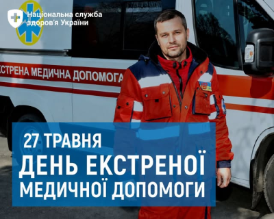 27 травня - День екстреної медичної допомоги: що гарантує держава пацієнтам