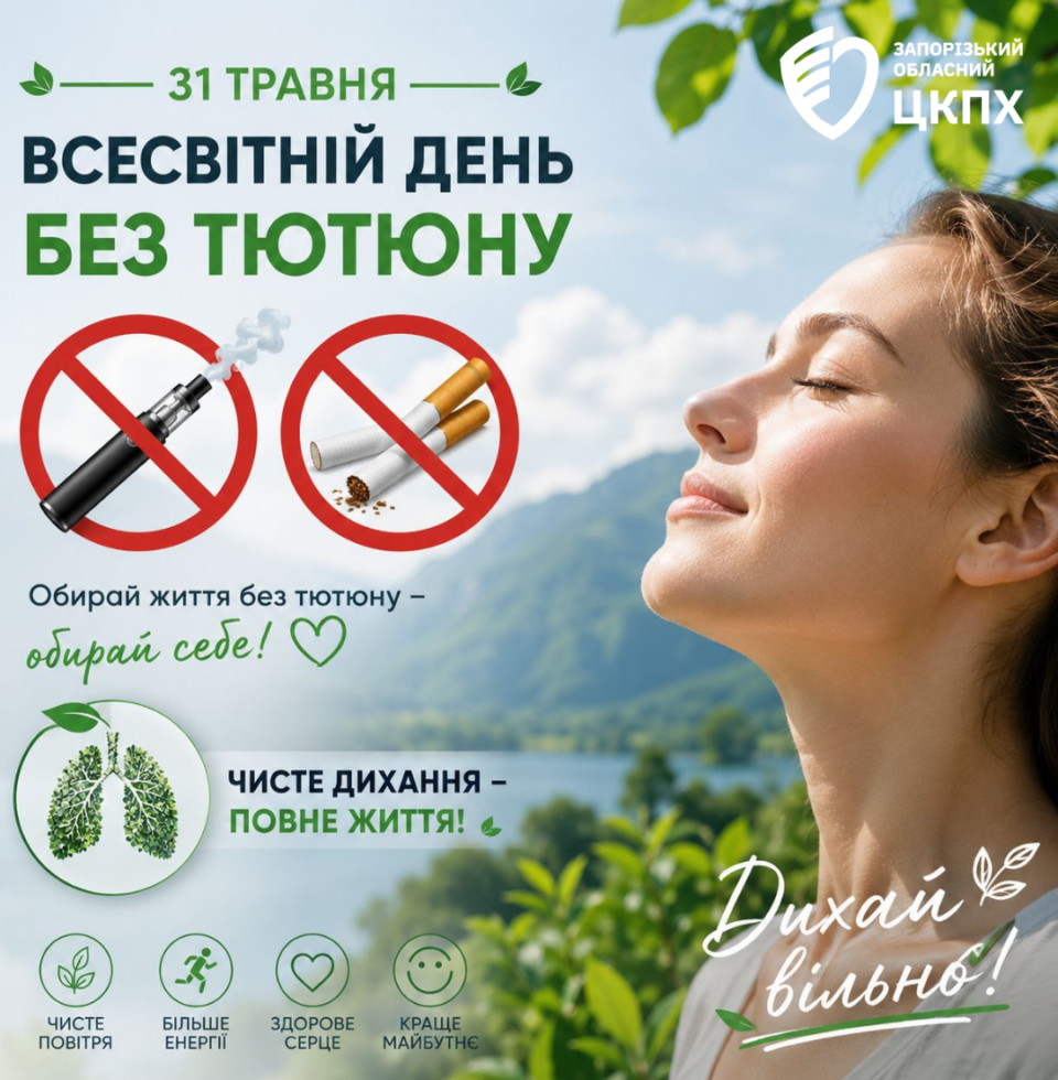 31 травня – Всесвітній день без тютюну: чим небезпечне куріння для здоров’я