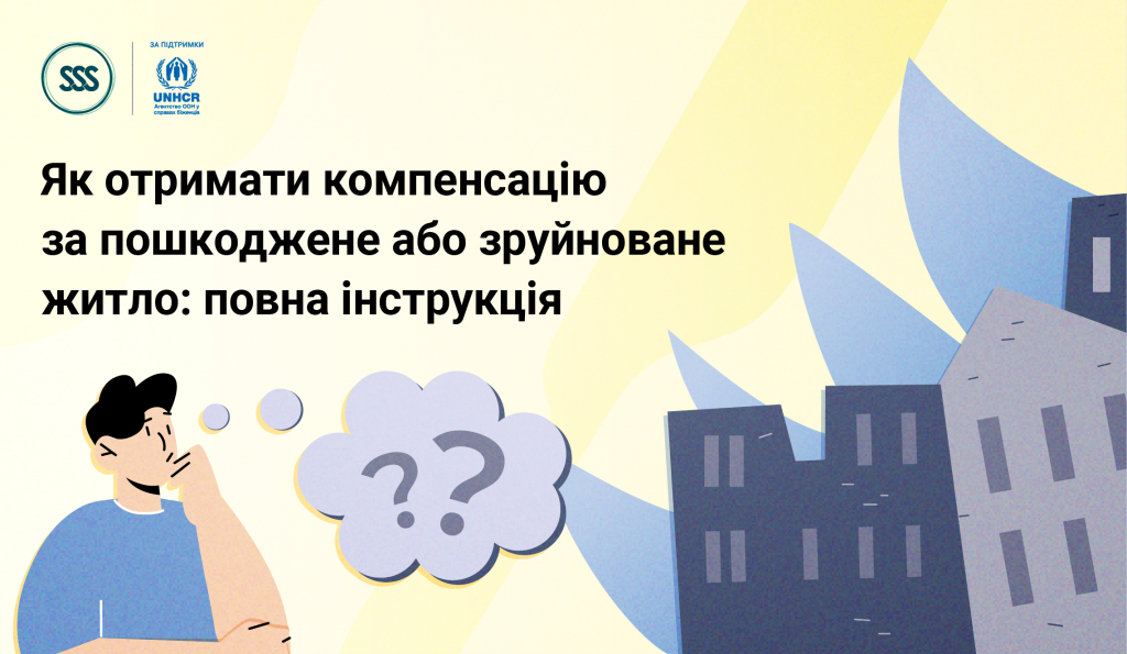 Як отримати компенсацію за пошкоджене або зруйноване житло: покрокова інструкція програми «єВідновлення»  SEO-опис: