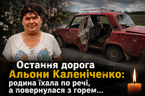 Остання дорога Альони Каленіченко: родина їхала по речі, а повернулася з горем…