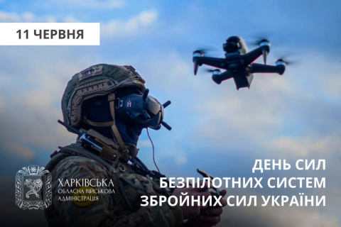 Сьогодні День Сил безпілотних систем: вшановують воїнів наймолодшого роду військ