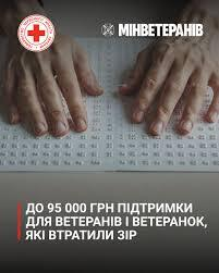 Ветерани з порушеннями зору можуть отримати до 95 тисяч гривень на облаштування побуту