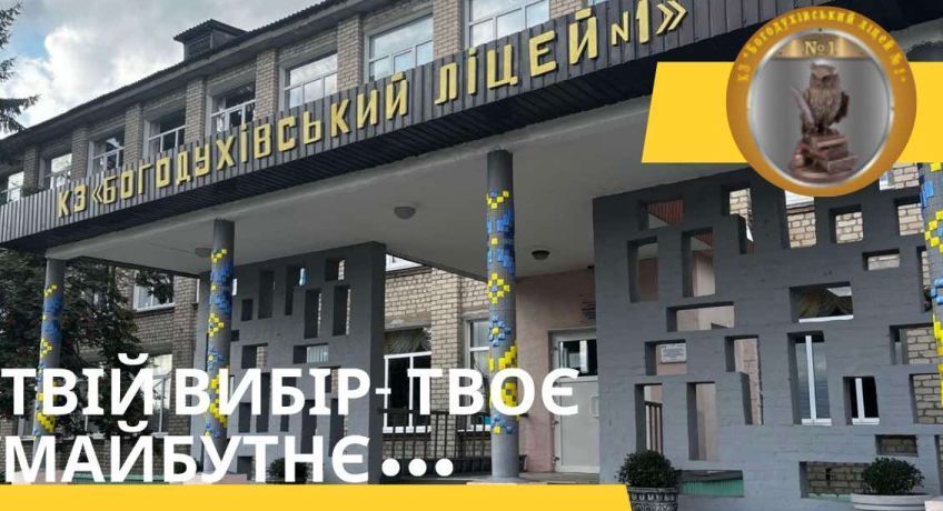 Профільне навчання у КЗ “Богодухівський ліцей №1” - простір можливостей і досягнень