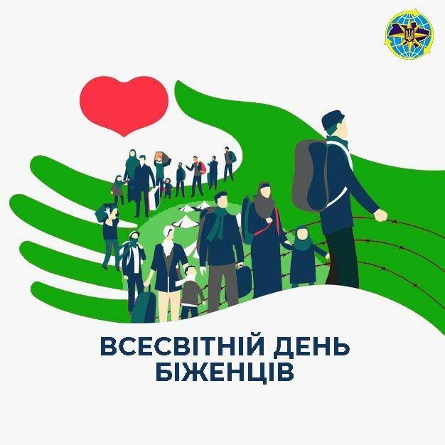 20 червня — Всесвітній день біженців: історія, значення та долі мільйонів людей, які втратили дім