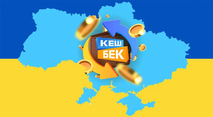 Кешбек потрібно витратити до 30 червня