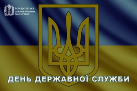 День державної служби України 2026: історія свята та цікаві факти