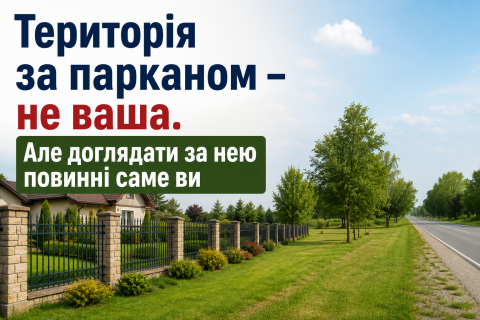 Територія за парканом -не ваша. Але доглядати за нею повинні саме ви.
