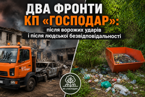 Два фронти КП «ГОСПОДАР»: після ворожих ударів і після людської безвідповідальності